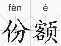 份额的拼音