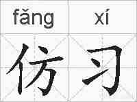 仿习的拼音