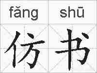 仿书的拼音
