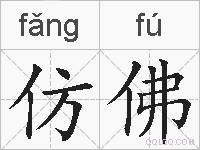 仿佛的拼音