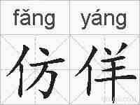 仿佯的拼音