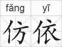 仿依的拼音