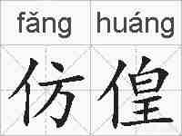 仿偟的拼音