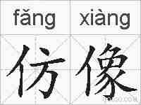 仿像的拼音