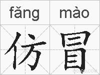 仿冒的拼音