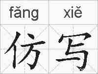仿写的拼音