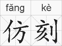 仿刻的拼音