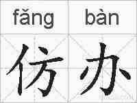 仿办的拼音