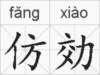 仿効的拼音