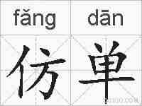 仿单的拼音