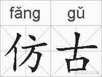 仿古的拼音