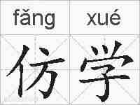 仿学的拼音