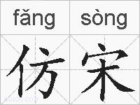 仿宋的拼音
