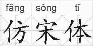仿宋体的拼音