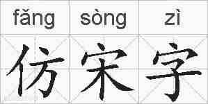 仿宋字的拼音