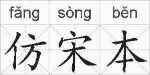 仿宋本的拼音