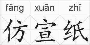 仿宣纸的拼音