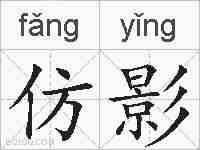 仿影的拼音
