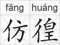 仿徨的拼音