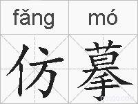 仿摹的拼音