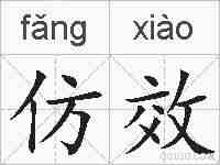 仿效的拼音