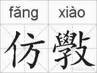 仿斅的拼音