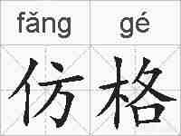 仿格的拼音