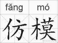 仿模的拼音