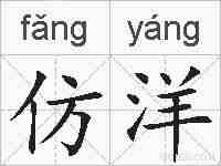 仿洋的拼音