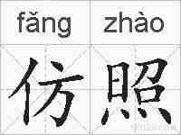 仿照的拼音
