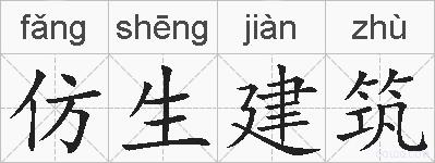 仿生建筑的拼音