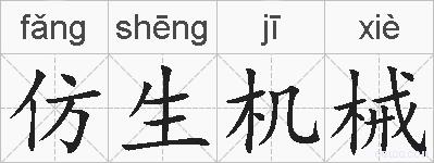 仿生机械的拼音