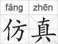 仿真的拼音