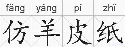 仿羊皮纸的拼音