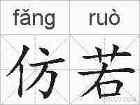 仿若的拼音