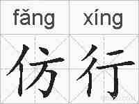 仿行的拼音