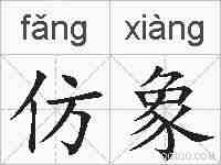 仿象的拼音