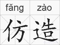 仿造的拼音