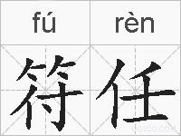 符任的拼音