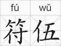 符伍的拼音