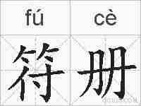 符册的拼音