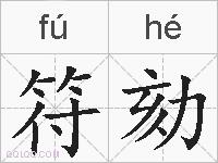 符劾的拼音