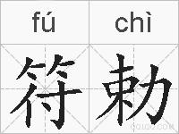 符勅的拼音