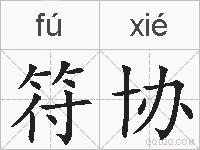 符协的拼音
