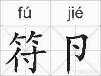 符卪的拼音