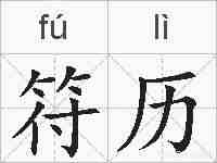 符历的拼音