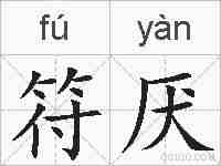 符厌的拼音