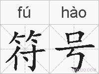 符号的拼音