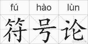 符号论的拼音