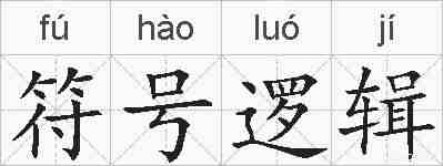 符号逻辑的拼音